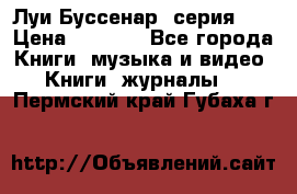 Луи Буссенар (серия 1) › Цена ­ 2 500 - Все города Книги, музыка и видео » Книги, журналы   . Пермский край,Губаха г.